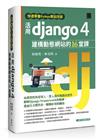 快速學會Python架站技術：活用Django 4建構動態網站的16堂課