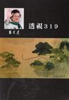 呂秀蓮作品集(10)政治議題：透視319