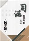 司法研究年報第39輯-民事類[五冊不分售]