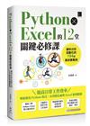 Python × Excel的12堂關鍵必修課：資料分析自動化的194個高效實戰例