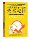 有錢人和你不一樣的致富紀律︰改變數百萬人的理財7步驟，從累積第一桶金到提早退休，沒有高薪和富爸爸也可以財富自由