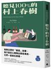 聽見100%的村上春樹