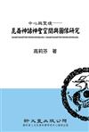 中心與聖境──崑崙神話神聖空間與圖像研究