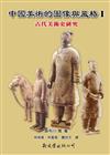 中國美術的圖像與風格 Ⅰ:古代美術史研究