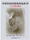 中國美術的圖像與風格 Ⅱ:中古美術史研究
