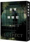 非常嫌疑犯