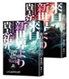 來自新世界（經典回歸版．上下冊套書）