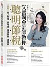 艾蜜莉會計師教你聰明節稅 （2023年最新法規增訂版）：圖解個人所得、房地產、投資理財、遺贈稅