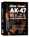 AK-47 槍王之王：因為簡單，所以經典！