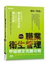 職安一點通｜職業衛生管理甲級檢定完勝攻略｜2023版