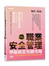 職安一點通｜職業安全管理甲級檢定完勝攻略｜2023版