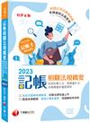 2023【系統式圖解架構整理】記帳相關法規概要(包含記帳士法、商業會計法及商業會計處理準則)（六版）（記帳士）