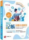 2023【系統式圖解架構整理】記帳相關法規概要(包含記帳士法、商業會計法及商業會計處理準則)（六版）（記帳士）