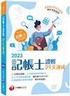 2023【執業會計師為你解題】記帳士證照21天速成（記帳士）