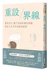 重設界線：善待自己，畫下恰到好處的界線，從此人生不再忍耐與疲累