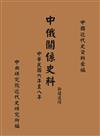 中俄關係史料:新疆邊防（中華民國六年至八年）三版