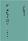蔡元培年譜（上）