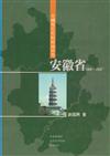 中國現代化的區域研究：安徽省，1860-1937