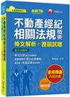 2023【粗體關鍵字標示必背重點】不動產經紀相關法規概要[條文解析+歷屆試題]（七版）（不動產經紀人）