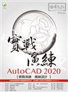 AutoCAD 2020 實戰演練--機械設計