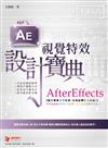 AfterEffects 視覺特效 設計寶典