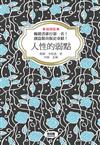 人性的弱點(經典版)