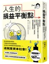人生的損益平衡點：請問馬克思，為什麼隔壁同事的薪水比我高？學校沒教，但你一定要懂的「富爸爸」階級重置潛規則
