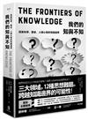 我們的知與不知：探索科學、歷史、人類心智的知識邊界