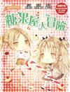 【童話夢工場】糖果屋大冒險(隨書附贈：人物貼紙、魔法糖果成語冒險簿、糖果禮物盒)