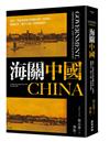 海關中國：政府、外籍專家和華籍關員的三重視角 揭開清末「國中之國」的神祕面紗