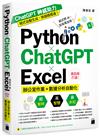 Python ✕ ChatGPT ✕ Excel 高效率打造辦公室作業+數據分析自動化