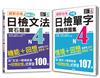 日檢分類單字問題集及文法機能分類題庫高分合格暢銷套書：絕對合格 日檢分類單字N4測驗問題集+絕對合格 日檢文法機能分類寶石題庫N4(16K+1MP3）