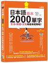 日本語基本2000單字生活、旅遊、交友用這本就夠啦！（25K+QR碼線上音檔）