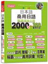 日本語 商用日語：職場情境分類2000字＆200套用句型—各行各業溝通都適用的萬用「薪」滿意足詞彙及套用句型（25K+MP3）