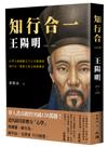 知行合一 王陽明(1472-1529)（暢銷經典版）