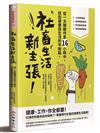 社畜生活新主張：從一天關鍵作息16小時中，找回健康與生活的最佳平衡點