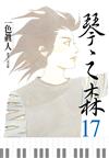 琴之森（17）