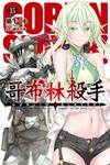 GOBLIN SLAYER! 哥布林殺手（15）