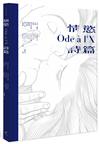 情慾詩篇（限制級）︰法國古典情色詩人╳歐美漫畫大師