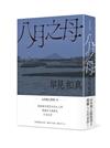 八月之母