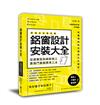 鋁窗設計安裝大全：從選窗型到細節施工，最強門窗超標準工法