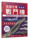 美國空軍戰鬥機：細數戰機開發歷史沿革&200款特殊塗裝──世界飛機系列7