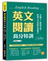 英文閱讀高分特訓：克漏字+解題攻略，閱讀力及成績倍速飆升