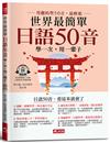 世界最簡單：日語50音 －日語50音，看這本就會了(附QR Code線上音檔)