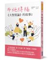 布施得福：《大智度論》的故事（2）