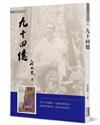 九十回憶