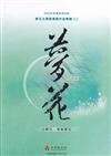 2022年苗栗縣第25屆夢花文學獎得獎作品專輯(二)
