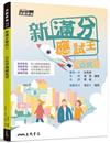 新滿分應試王――公民學測總複習