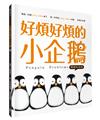好煩好煩的小企鵝【暢銷紀念版】