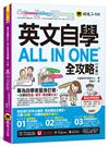 英文自學ALL IN ONE全攻略【中級】(附「Youtor App」內含VRP虛擬點讀筆)